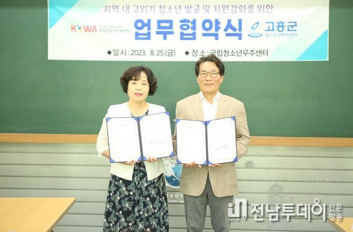 고흥군, 국립청소년우주센터와 정신건강증진 업무협약