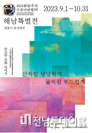 해남에서 2023 전남국제수묵비엔날레 특별전 열린다