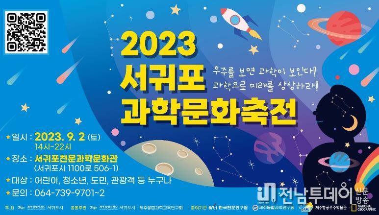 2023 서귀포과학문화축전 포스터