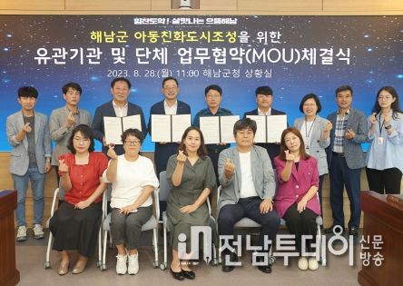 해남군“아동이 행복한 해남”함께 힘 모읍시다
