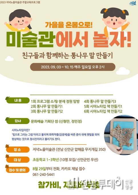 신안군 저녁노을미술관 ‘가을을 온몸으로! 미술관에서 놀자!’ 주말 교육프로그램 참여자 모집