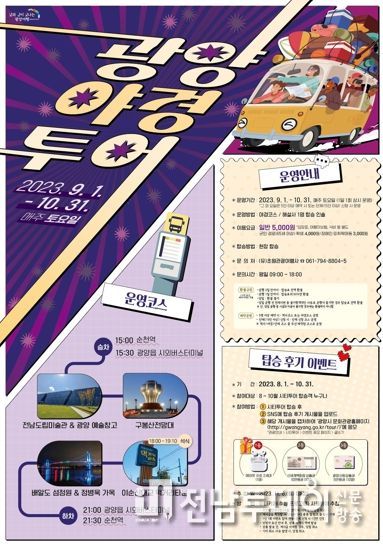 광양시, 예술·낭만·역사 가득한 ‘가을 광양시티투어’ 부르릉