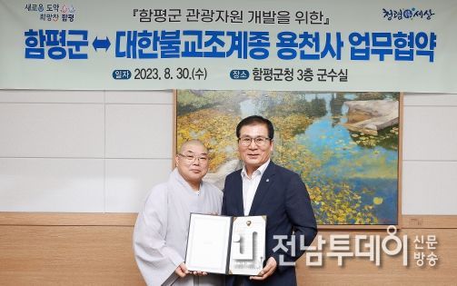 함평군-용천사 업무협약 모습