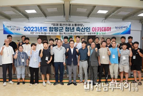 함평군, 2023년 청년 축산인 아카데미 ‘성료’