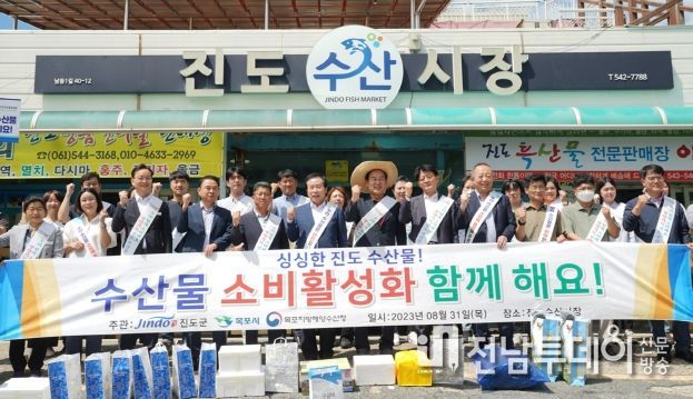 목포시가 진도군, 목포지방해수청과 함께 진도수산시장에서 우리수산물 소비촉진 캠페인을 전개했다.