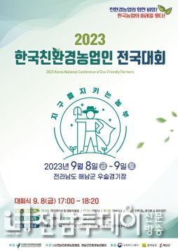 해남군, 친환경농업인 전국대회 9월 8~9일 우슬체육공원서 개최