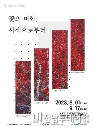 섬진강작은미술관에서 열리는 ‘꽃의 미학, 사색으로부터’전시 포스터