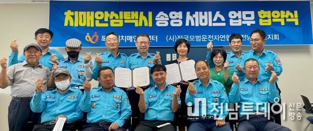 치매안심센터가 치매환자의 이동편의성을 높이기 위해 (사)모범운전자연합회와 협약을 체결했다.