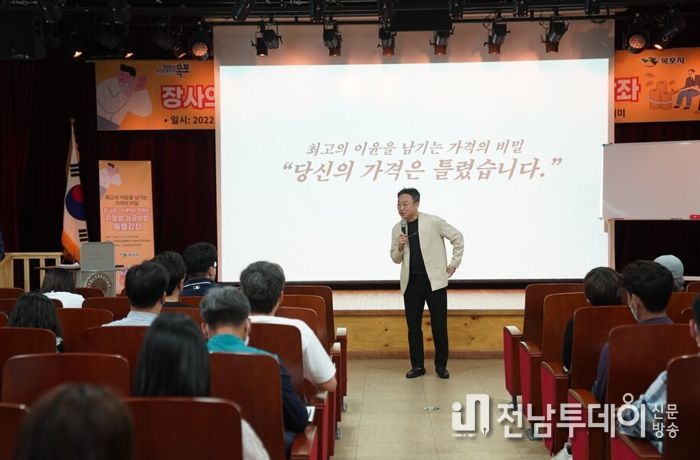 목포시가 김유진 강사를 초청해 ‘신의 장사전략 특강’을 오는 6일과 21일 개최한다.
