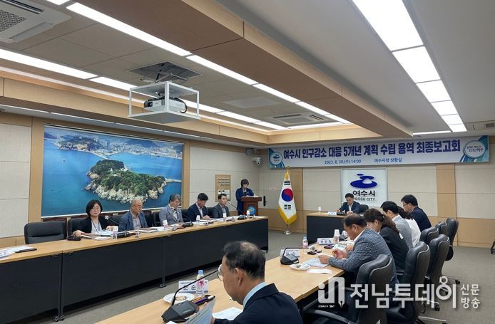 여수시가 저출생과 청년인구 유출 등 급격하게 줄어들고 있는 인구감소 문제에 대응하기 위한 특단의 대책 마련에 나섰다.