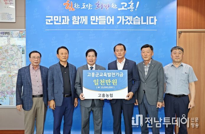 고흥군 교육발전기금, 고흥교육 발전을 위한 소중한 자양분 역할