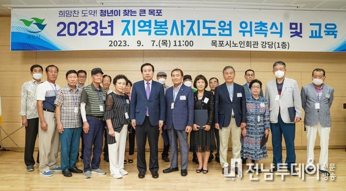 목포시가 지난 7일 목포시노인회관 1층 강당에서 지역봉사지도원을 위촉했다.
