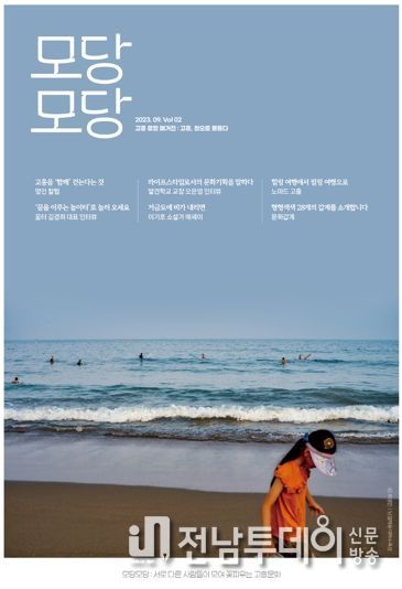 고흥군, 로컬 매거진 ‘모당모당’2호 발간