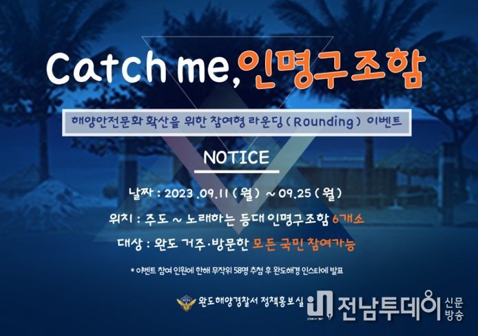 완도해경, 국민안전캠페인 “CATCH ME, 인명구조함” 열다