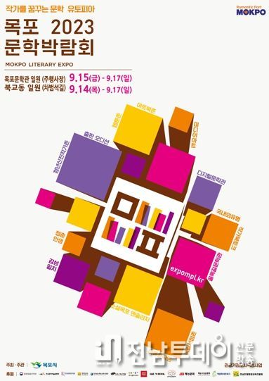 목포문학박람회가 오는 14일부터 나흘간 열릴 예정인 가운데, 목포시가 주목할만한 프로그램 4가지를 소개했다.