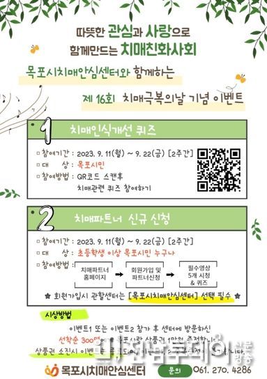 목포시가 제16회 치매극복의 날을 앞두고 다양한 이벤트를 개최한다.