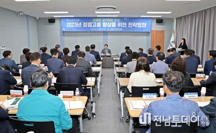 고흥군, ‘청렴 고흥 향상 전략회의’개최