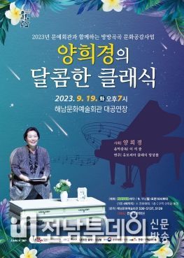 해남군, 19일 '양희경의 달콤한 클래식' 공연