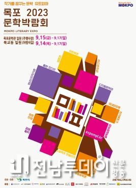 목포문학박람회가 4인4색 문학제 등 풍성한 문학행사를 준비했다.