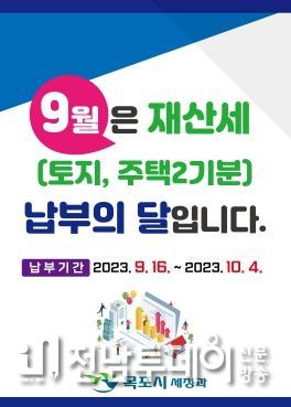 목포시가 주택 2기분 및 토지에 대한 재산세를 부과하고 납부를 안내했다.