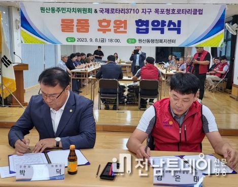 목포청호로타리클럽, 원산동 주민자치위와 협약 체결
