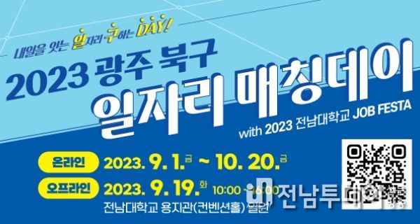 광주광역시 북구, ‘2023 일자리 매칭데이’ 개최