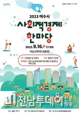 여수시 이순신마리나에서 오는 16일 오후 5시 ‘2023년 여수시 사회적경제 한마당 행사가 개최된다.