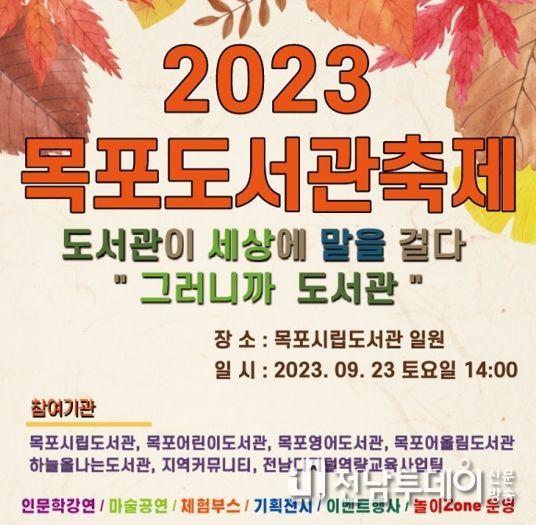 목포시립도서관이 지역도서관과 함께 도서관 축제를 연다.