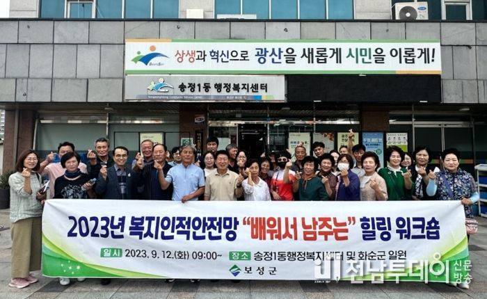 보성군, 복지 인적 안전망 배워서 남 주는 힐링 워크숍 실시