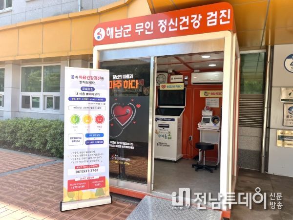 해남군“정신건강검진부스에서 마음 건강도 틈틈이 살피세요”