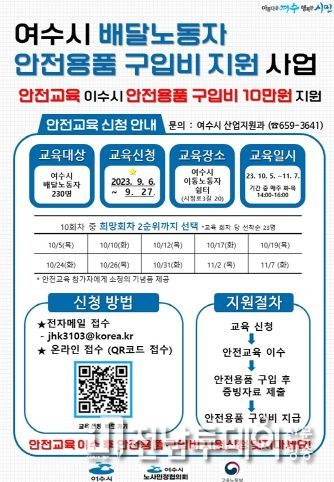 여수시가 안전한 배달환경 조성을 위해 배달노동자 안전용품 구입비 1인당 최대 10만 원을 지원한다.