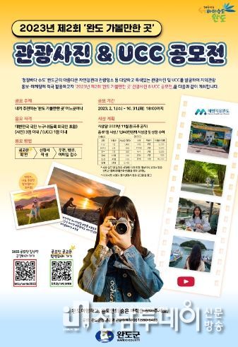 완도군, 가볼 만한 곳 사진·UCC 공모전 10월 말까지 진행