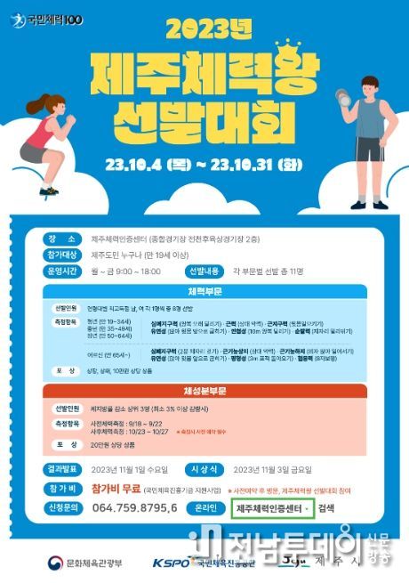 2023 시민건강프로젝트 제주체력왕 선발대회