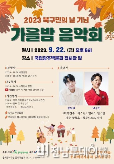 광주광역시 북구, 북구민의 날 맞아 ‘구민 화합과 축제의 장’ 마련