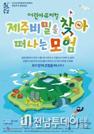 제주문화예술진흥원, 어린이 창작뮤지컬 '제주비밀을 찾아 떠나는 모험' 개최