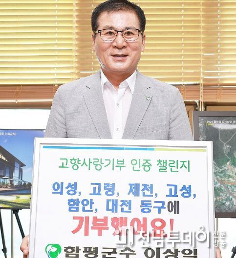 이상익 함평군수, ‘고향사랑기부 인증 챌린지’ 동참