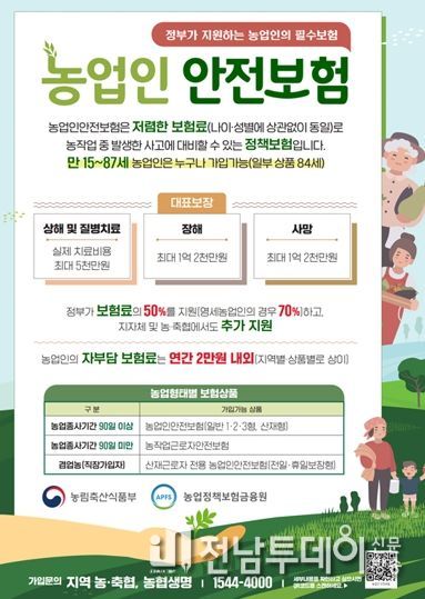 농업인 안전재해보험 홍보 포스터