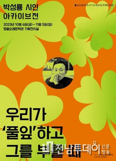 해남군‘영원한 풀잎의 시인’박성룡 아카이브전 개최
