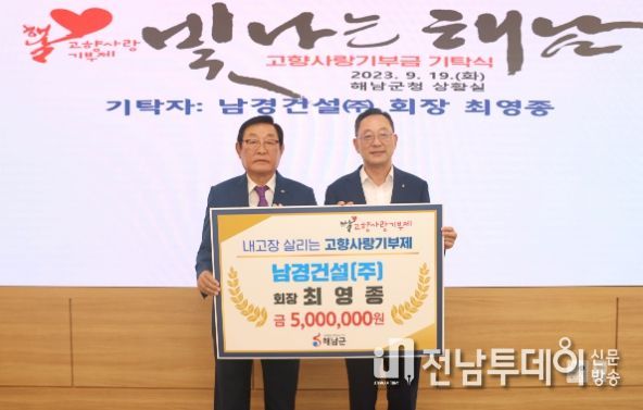 해남군 고향사랑기부제 남경건설(주) 최영종 회장 500만원 기탁