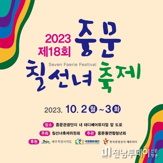 2023년 제18회 중문칠선녀축제 포스터
