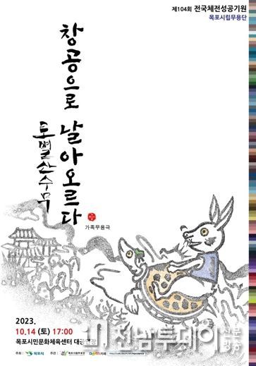 목포시립무용단이 전국(장애인)체전 맞아 가족무용극 ‘창공으로 날아오르다’공연을 선보인다.