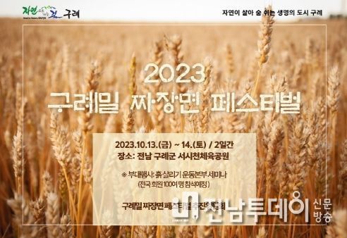 구례군, 2023년 구례밀 짜장면 페스티벌 개최
