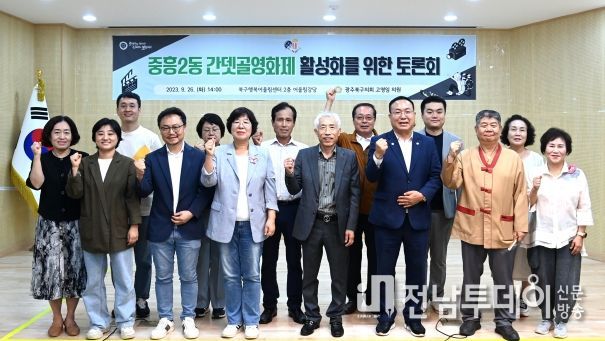 고영임 광주북구의원, ‘중흥2동 간뎃골영화제 활성화 위한 토론회’개최