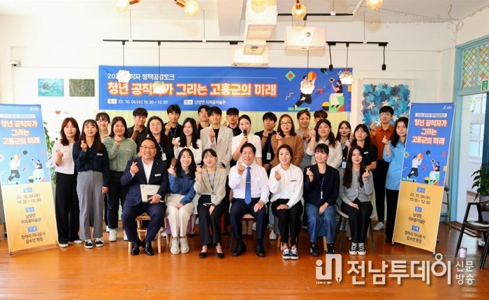 고흥군, 군수와 함께하는 2030 공직자 정책공감토크 개최
