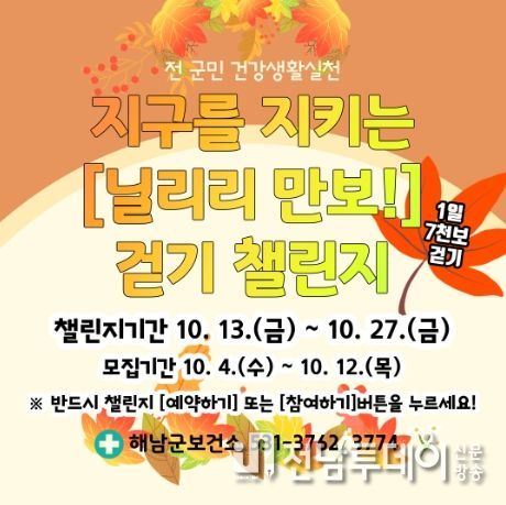 해남군, 올 가을엔‘닐리리 만보! 걷기챌린지’에 도전해보세요