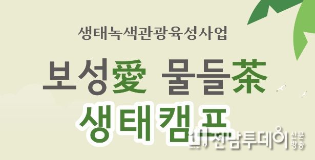 보성군, 지역민과 함께하는 ‘보성애(愛) 물들다(茶)’ 생태캠프 개최