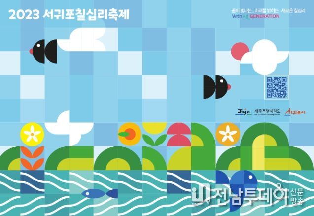 제29회 서귀포칠십리축제 포스터