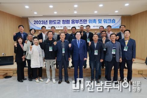 완도군, 투명한 군정 구현 ‘청렴 옴부즈만 위촉식 개최’