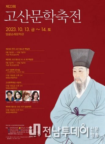 ‘고산 윤선도의 시 정신을 기린다’ 해남군 고산문학축전 13~14일 개최