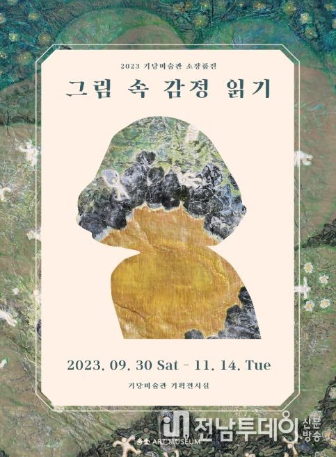 기당미술관 '그림 속 감정 읽기'展 포스터